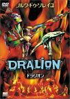 【中古】ドラリオン [DVD]／-