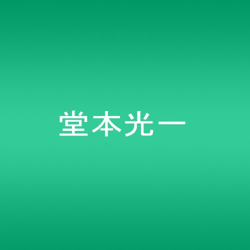 【中古】 小林賢太郎演劇作品『うるう』／小林賢太郎（出演、作、演出）,徳澤青弦（音楽、演奏）