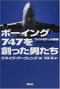 ボーイング747を創った男たち: ワイドボディの奇跡／クライヴ アーヴィング、Clive Irving、手島 尚