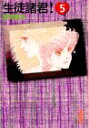 【中古】生徒諸君!(5) (講談社漫画文庫 し 1-5)/庄司 陽子