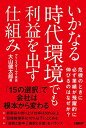 【中古】いかなる時代環境でも利益を出す仕組み/大山健太郎