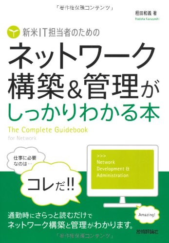 【中古】新米IT担当者のための ネットワーク構築&管理がしっかりわかる本／程田 和義