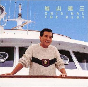 【中古】(CD)オリジナル・ベスト／加山雄三