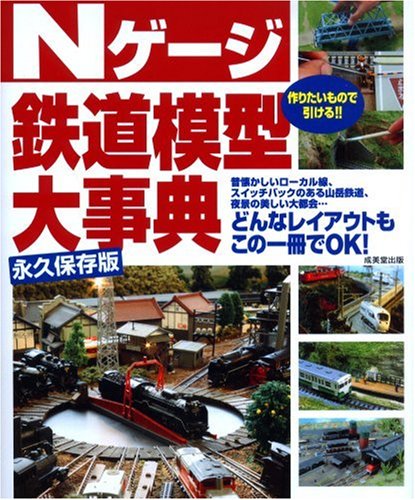 【中古】Nゲージ鉄道模型大事典