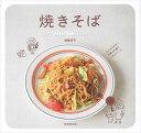 【中古】焼きそば The YAKISOBA recipe book/満留 邦子