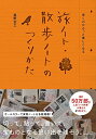 【中古】歩くのがもっと楽しくなる 旅ノート・散歩ノートのつくりかた/奥野 宣之