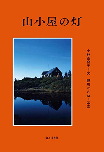 【中古】山小屋の灯／小林 百合子