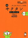 【中古】CD付 改訂版 キクタン リーディング【Basic】4000 (キクタンシリーズ)／アルク文教編集部