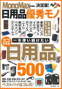 【中古】MonoMax特別編集 決定版! 日用品優秀モノ (e-MOOK)