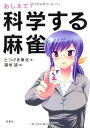 【中古】おしえて!科学する麻雀/とつげき東北