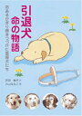 【中古】引退犬命の物語: 命あるかぎり輝きつづけた盲導犬たち (動物感動ノンフィクション)／沢田 俊子 小山 るみこ