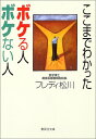 【中古】ここまでわかった ボケる人 ボケない人 (集英社文庫)/フレディ 松川