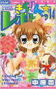 【中古】きらりん☆レボリューション 14 (ちゃおフラワーコミックス)/中原 杏
