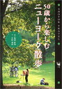 【中古】50歳から楽しむニューヨーク散歩 (ショトル・トラベル)/宇田 夏苗