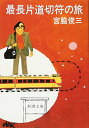 【中古】最長片道切符の旅 (新潮文庫)/宮脇 俊三