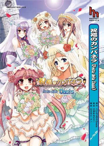 【中古】祝福のカンパネラ―Festa della Oasis (ハーヴェストノベルズ)／八木れんたろー、ヤサカニ・アン、ういんどみるOasis