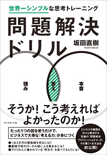 【中古】問題解決ドリル———世界一シンプルな思考トレーニング／坂田 直樹