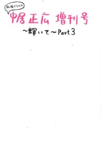 【中古】私服だらけの中居正広増刊号~輝いて~Part3／中居 正広