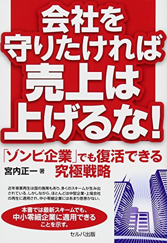 【中古】会社を守りたければ売上は上げるな！―「ゾンビ企業」でも復活できる究極戦略／宮内　正一