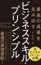 【中古】最高の成果を生み出す ビジネススキル・プリンシプル/中尾隆一郎