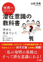 【中古】世界一わかりやすい潜在意識の教科書 幸せに生きていくために知っておきたい最も大切なこと/山田 浩典