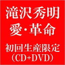 【中古】(CD)愛 革命(DVD付 B)【初回限定盤】／滝沢秀明