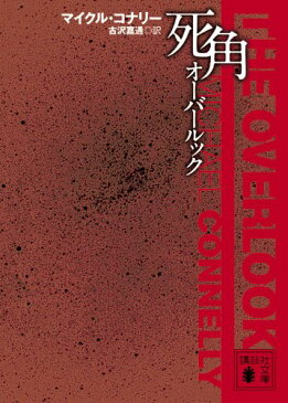 【中古】死角 オーバールック (講談社文庫)／マイクル・コナリー、古沢 嘉通