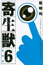 【中古】新装版 寄生獣(6) (KCデラックス)/岩明 均