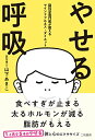 【中古】やせる呼吸 脳科学専門医が教えるマインドフルネス・ダイエット/山下 あきこ
