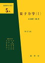 【中古】量子力学〈1〉 (基礎物理学選書5A)/小出 昭一郎