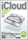 【中古】iCloud PERFECT GUIDE (パーフェクトガイドシリーズ)/小林 誠、村元 正剛、山路 達也