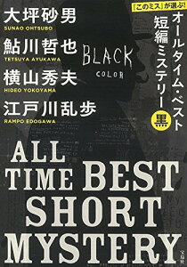 【中古】『このミス』が選ぶ! オールタイム・ベスト短編ミステリー 黒 (宝島社文庫)/大坪 砂男、鮎川 哲也、横山 秀夫、江戸川 乱歩