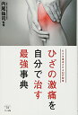 【中古】ひざの激痛を自分で治す最強事典 (ひざを復活させる22の秘策)