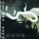 【中古】(CD)臥龍點睛／陰陽座、黒猫、瞬火