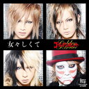 【中古】(CD)女々しくて/ゴールデンボンバー