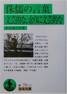 【中古】侏儒の言葉 文芸的な、余りに文芸的な (岩波文庫 緑 70-11)/芥川 龍之介
