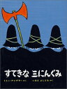 【中古】ミニ版すてきな三にんぐみ／トミー アンゲラー、今江 祥智