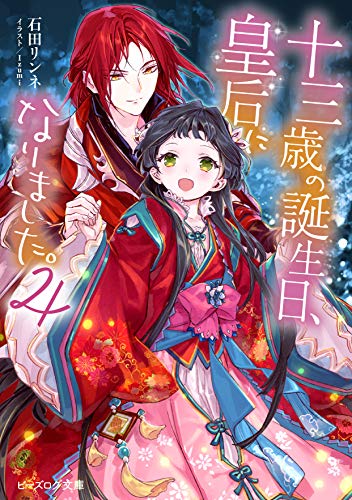 【中古】十三歳の誕生日、皇后になりました。4 (ビーズログ文庫)／石田 リンネ