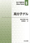 【中古】高分子ゲル (高分子基礎科学One Point 6)／宮田 隆志