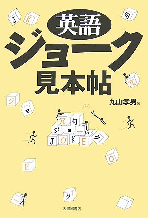 【中古】英語ジョーク見本帖／丸山 孝男