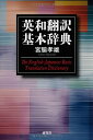 【中古】英和翻訳基本辞典/宮脇 孝雄
