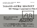 【中古】フィルムスクールで学ぶ101のアイデア／ニール・ランドー、マシュー・フレデリック、石渡均