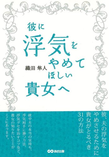 【中古】彼に浮気をやめてほしい貴女へ／織田 隼人