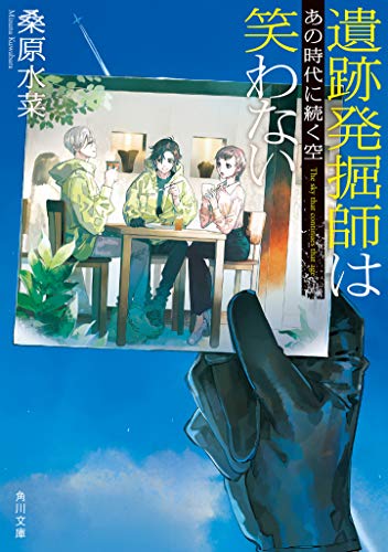 【中古】遺跡発掘師は笑わない あの時代に続く空 (角川文庫)／桑原 水菜