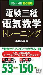 【中古】ポケット版 要点整理 電験三種電気数学トレーニング／不動弘幸