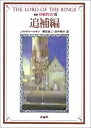 【中古】指輪物語 (10) 新版 追補編／J.R.R.トールキン