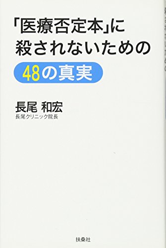 【中古】「医療否定本」に殺されないための48の真実／長尾 和宏