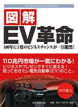 【中古】図解EV革命 100年に1度のビジネスチャンスが一目瞭然!／村沢 義久