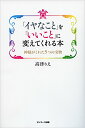 【中古】「イヤなこと」を「いいこと」に変えてくれる本/高津りえ