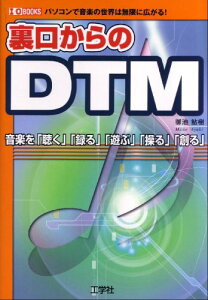 裏口からのDTM-パソコンで音楽の世界は無限に広がる! (I・O BOOKS)/御池 鮎樹セール